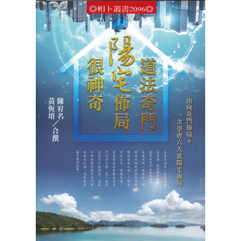 道法奇門陽宅佈局很神奇