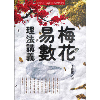 梅花易數理法講義