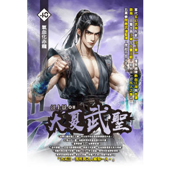 大夏武聖(40)
