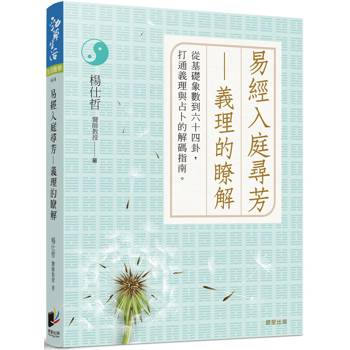 易經入庭尋芳：義理的瞭解