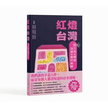 紅燈台灣：性工作的歷史、法律與當代思辨