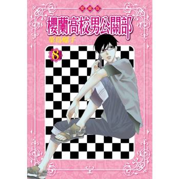 櫻蘭高校男公關部 愛藏版 08