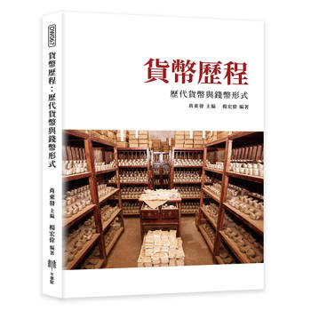 貨幣歷程：歷代貨幣與錢幣形式