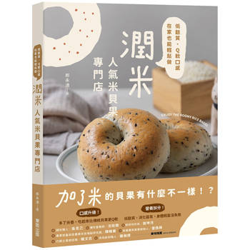 潤米 人氣米貝果專門店：低麩質、Q軟口感，在家也能輕鬆做