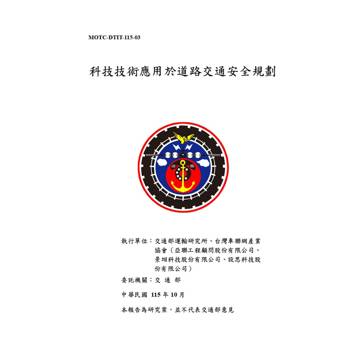 科技技術應用於道路交通安全規劃[115-03白]