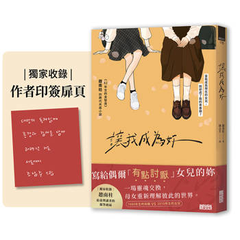 讓我成為妳：《82年生的金智英》趙南柱的跨代共感小說【獨家收錄！繁中版作者序、印簽扉頁】