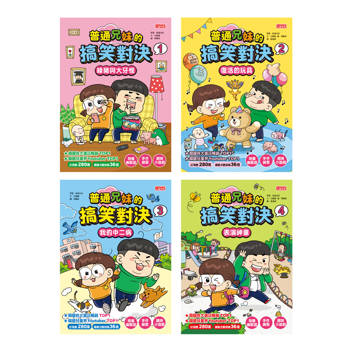 普通兄妹的搞笑對決套書（第1～4冊）