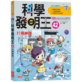 科學發明王42：打掃神器