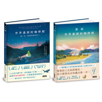世界盡頭的咖啡館套書【生命思考暢銷經典】（2冊）