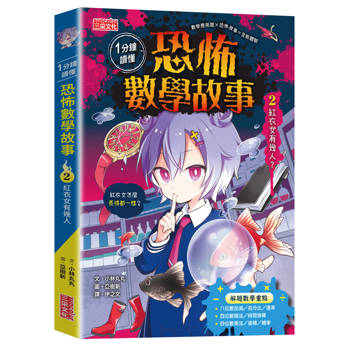 【電子書】1分鐘讀懂恐怖數學故事2：紅衣女有幾人？