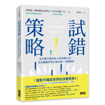 【電子書】試錯策略：史丹佛天使投資人的決斷心法，在高風險世界正確止損、掌握勝算