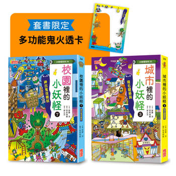 城市3＆校園7小妖怪限定套書（加贈多功能鬼火透卡）