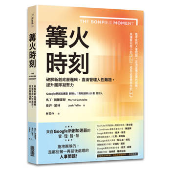 【電子書】篝火時刻：破解新創底層邏輯，直面管理人性難題，提升團隊凝聚力