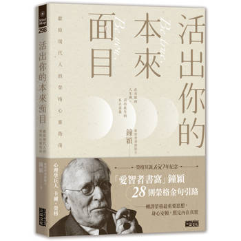 活出你的本來面目─獻給現代人的榮格心靈指南：在有限的人生裡，活出此生的真正意義