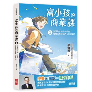 【電子書】富小孩的商業課1：沙漠的水一瓶一千元？看懂商業經營的16個模式