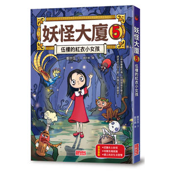 【電子書】妖怪大廈5：伍樓的紅衣小女孩