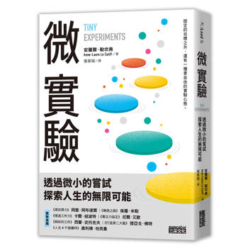 【電子書】微實驗：透過微小的嘗試，探索人生的無限可能