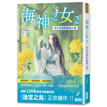 【電子書】海神之女2：黃金花嫁與破滅之曲