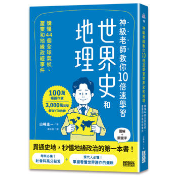 神級老師教你10倍速學習世界史和地理：讀懂44個全球氣候、產業和地緣政經事件