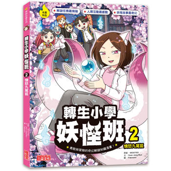 轉生小學妖怪班2：憤怒九尾狐