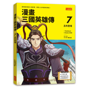 【電子書】漫畫三國英雄傳7：呂布登場