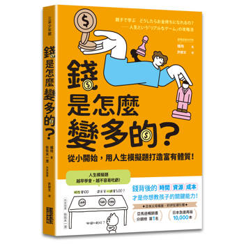 【電子書】錢是怎麼變多的？從小開始，用人生模擬題打造富有體質！