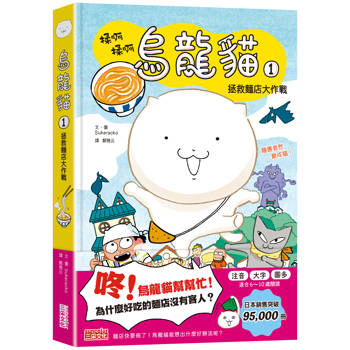 烏龍貓1：拯救麵店大作戰