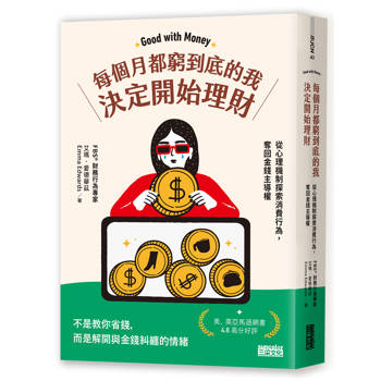 【電子書】每個月都窮到底的我，決定開始理財