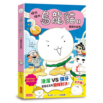 【電子書】烏龍貓2：麵條的祕密