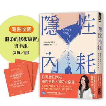 【電子書】隱性內耗：看不見的傷，如何消磨你的能量？【隨書收藏「溫柔的修復練習」書卡」】