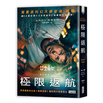極限返航【電影書衣典藏版】（獨家收錄作者訪談）