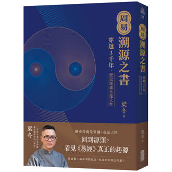 【電子書】周易．溯源之書：穿越3千年，歷史深處全是人性