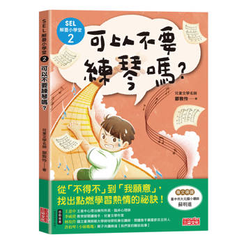 【電子書】SEL解憂小學堂2：可以不要練琴嗎？