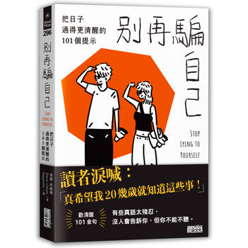 【電子書】別再騙自己：把日子過得更清醒的101個提示