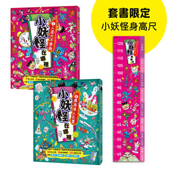小妖怪在哪裡1+2限定套書（加贈小妖怪身高尺）