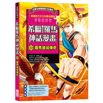 希臘羅馬神話漫畫33：羅馬建城傳奇