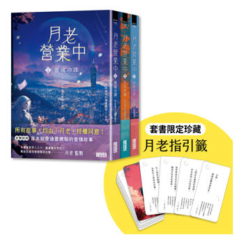 月老營業中（終章典藏全三冊）：套書限贈★月老指引籤