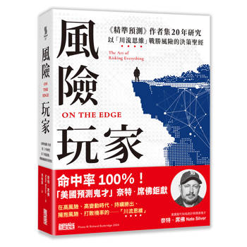 【電子書】風險玩家：《精準預測》作者集二十年研究，以「川流思維」戰勝風險的決策聖經