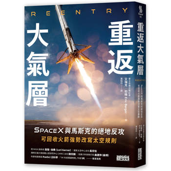 重返大氣層：SpaceX與馬斯克的絕地反攻，可回收火箭強勢改寫太空規則