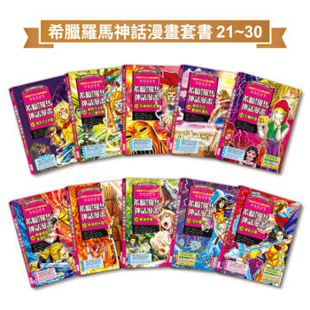 希臘羅馬神話漫畫套書（21～30集）