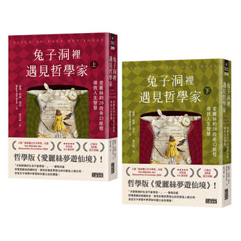 兔子洞裡遇見哲學家：愛麗絲的28段奇幻旅程，尋找人生智慧（上/下冊不分售）