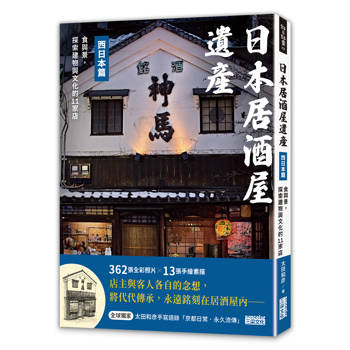 日本居酒屋遺產 西日本篇：食與景，探索建物與文化的11家店（作者手寫語錄扉頁「京都日常‧永久流傳」）