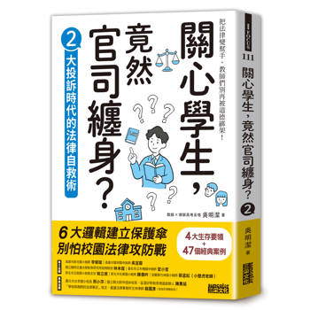 【電子書】關心學生，竟然官司纏身？2：大投訴時代的法律自救術