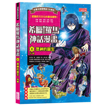 希臘羅馬神話漫畫0：【特輯】眾神的誕生