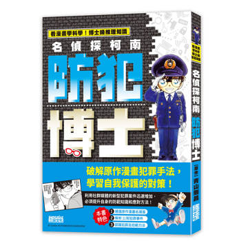 名偵探柯南防犯博士