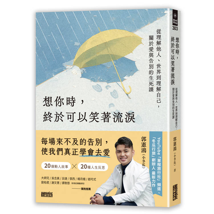 想你時，終於可以笑著流淚：從理解他人、世界到理解自己，關於愛與告別的生死課