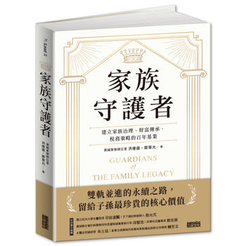 【電子書】家族守護者：建立家族治理、財富傳承、稅務策略的百年基業