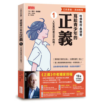 【電子書】寫給青少年的正義1：人生真的是公平的嗎？