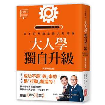 【電子書】大人學獨自升級：真正的升級是擴大舒適圈【職場終極奧義】