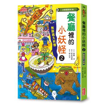 【電子書】【小妖怪系列39】餐廳裡的小妖怪2：無限義大利麵